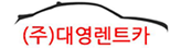 대영렌트카